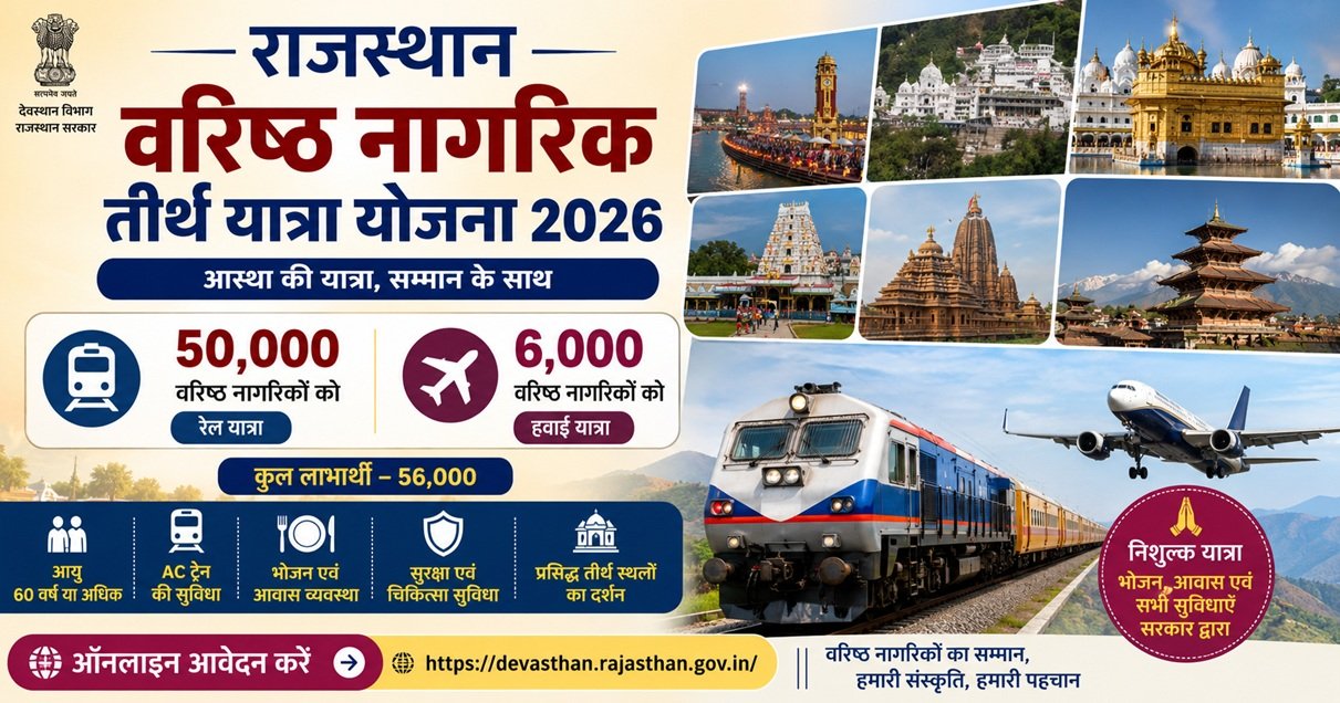 राजस्थान वरिष्ठ नागरिक तीर्थ यात्रा योजना